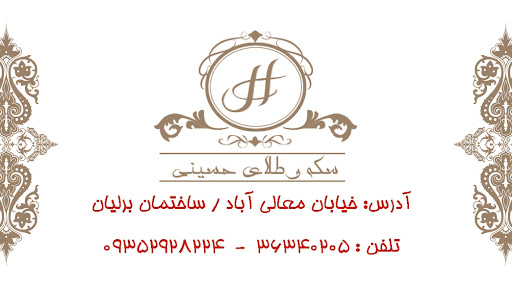 مرکز رسمی سکه حسینی