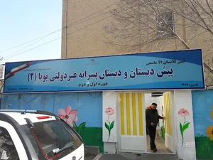 پیش دبستان ودبستان پسرانه غیر دولتی پویا ۲