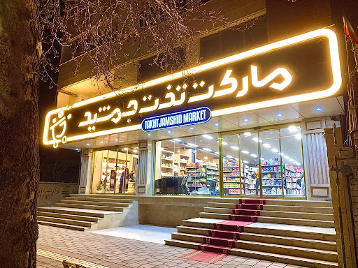 مجموعه ورزشی پروجیم ارومیه