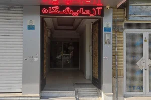 آزمایشگاه تشخیص طبی و پاتولوژی ابن سینا 3