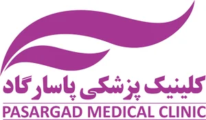 کلینیک پزشکی پاسارگاد