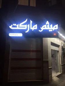 میثـم مارکت