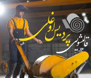 قالیشویی پردیس اوغلی