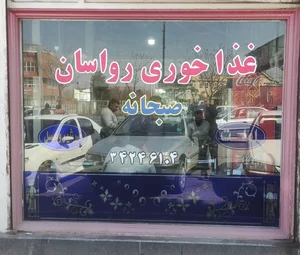 غذاخوری رواسان 3