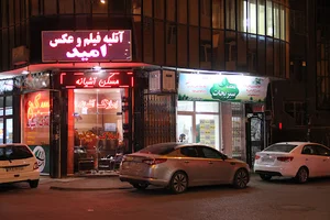 آتلیه امید