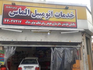 خدمات اتومبیل الماس