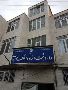 اداره ثبت اسناد و املاک سراب