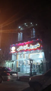 شیرینی سرای آزادگان