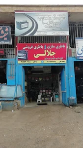 فروشگاه باطری جلالی