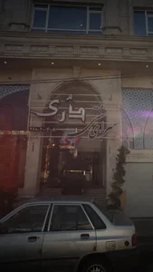 رستوران دری