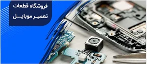 تعميرگاه موبايل گوشيباز