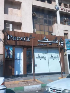 پوشاک پارسیک کیانپارس