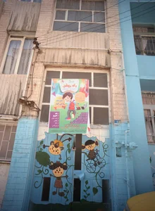 پیش دبستانی پسرانه راه روشن 2