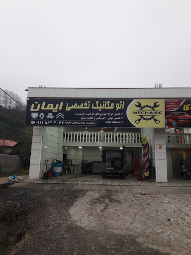 اتومکانیک تخصصی ایمان