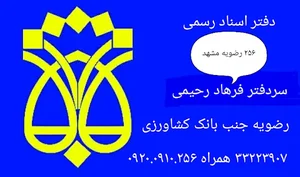 دفتر اسناد رسمی 256 رضویه مشهد