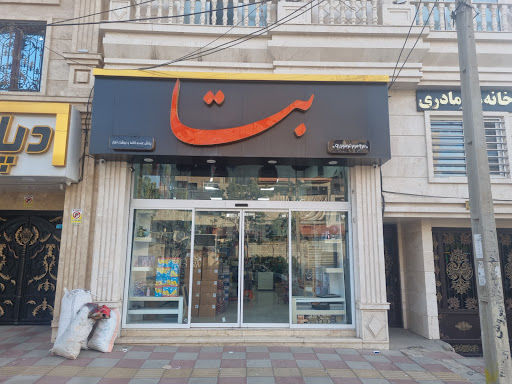فروشگاه لوازم التحریر بتا
