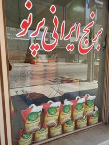 برنج پرنو 2