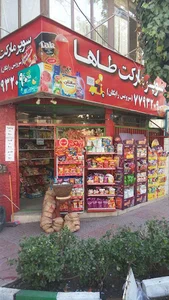 سوپر مارکت طاها