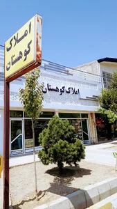 مشاور املاک کوهستان