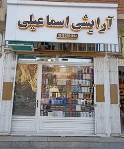.آرایشی اسماعیلی