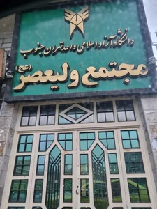 دانشگاه آزاد اسلامی واحد تهران جنوب، مجتمع دانشگاهی حضرت ولیعصر(عج) 2