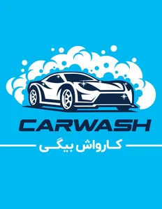 پارکینگ و کارواش بیگی 3