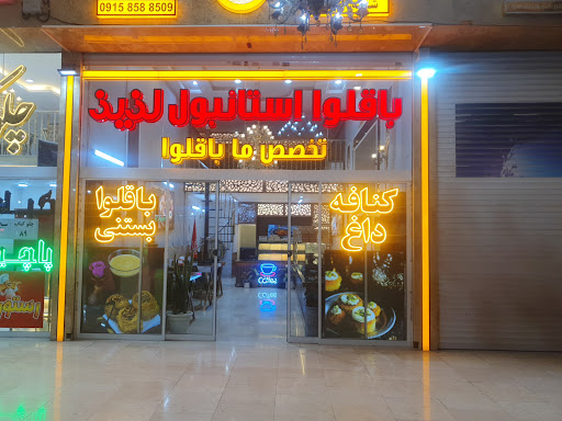 باقلوا استانبول لذیذ الهیه