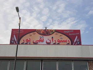 رستوران نقی پور
