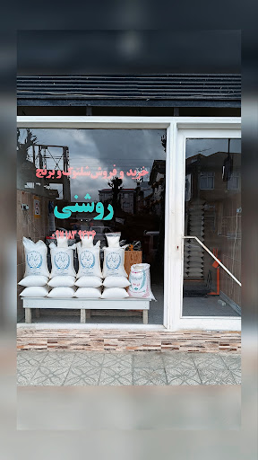 برنج فروشی روشنی