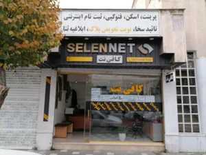 کافی نت سلن نت 2