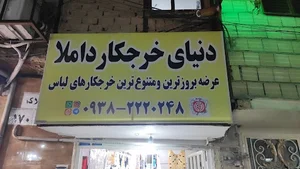 دنیای خرجکار داملا(قدیری)