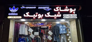 شیک بوتیک
