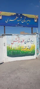 مدرسه راهنمایی عترت