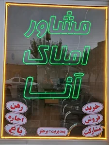 مشاور املاک آنا