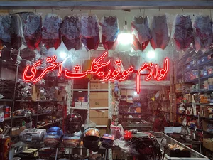 فروشگاه لوازم موتورسیکلت اختری