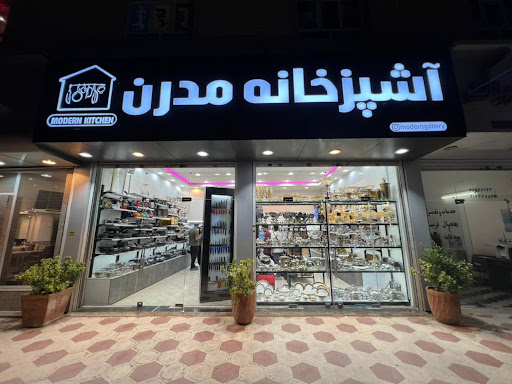 آشپزخانه مدرن modern