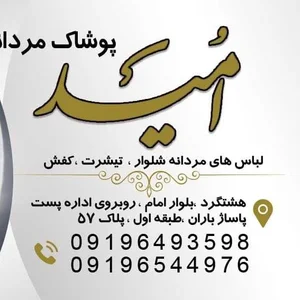 بوتیک مردانه امید