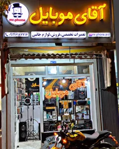 آقای موبایل