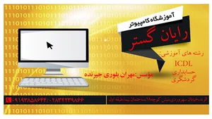 آموزشگاه کامپیوتر رایان