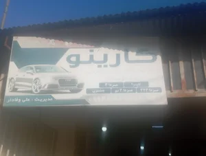تعمیرگا تخصصی کارینو با مدیریت (علی وفادار)
