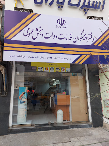 دفتر پیشخوان خدمات دولت