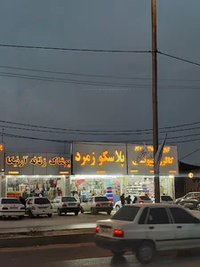 پلاسکو زمرد