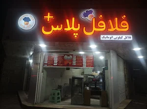 فلافل پلاس