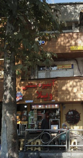 آبمیوه بستنی ویلا