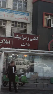 کاشی و سرامیک امارات 3
