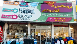 فروشگاه الماس شهر
