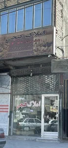 املاک گنجی