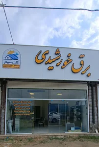 برق خورشیدی گیل سولار