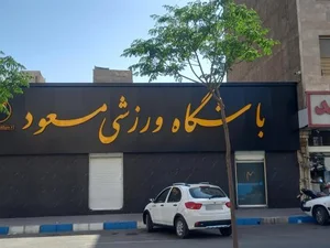 باشگاه ورزشی مسعود