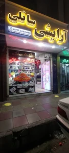 آرایشی سانلی 2